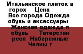 Итальянское платок в горох  › Цена ­ 2 000 - Все города Одежда, обувь и аксессуары » Женская одежда и обувь   . Татарстан респ.,Набережные Челны г.